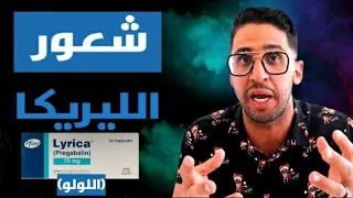 تجربتي مع تعاطي وإدمان الليريكا (البريجابلين) |وكيف تركته ؟!  LYRICA