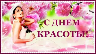 9 сентября - Международный день красоты 2022! С Днем красоты! С Праздником! Музыкальная открытка.