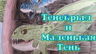 Как нарисовать Тенекрыла и Маленькую тень из 4 сезона мультсериала "Драконы"