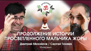 ПРОДОЛЖЕНИЕ ИСТОРИИ ПРОСВЕТЛЁННОГО МАЛЬЧИКА ЖОРЫ. Сергей Тюняев.