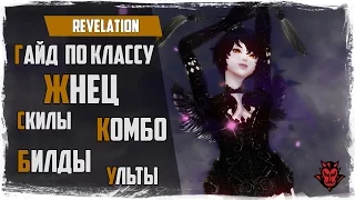 Revelation. Класс ЖНЕЦ / Билды / Скилы / Комбинации / Ульты