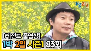 [1박2일 시즌 1] - Full 영상 (83회) 2Days & 1Night1 full VOD