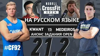 СМОТРИМ OPEN 21.2 | CROSSFIT GAMES НА РУССКОМ | CF92