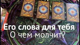 ЕГО СЛОВА для ТЕБЯ❤️🖤 Какие чувства?О чем молчит?Таро расклад🔮Послание СУДЬБЫ