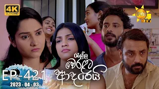 Ralla Weralata Adarei - රැල්ල වෙරළට ආදරෙයි | Episode 421 | 2023-04-03 | Hiru TV