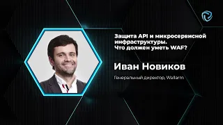 Защита API и микросервисной инфраструктуры. Что должен уметь WAF? Иван Новиков, Wallarm