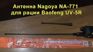 Антенна Nagoya NA-771 для рации Baofeng UV-5R. Antenna Nagoya NA-771 for Baofeng UV-5R.