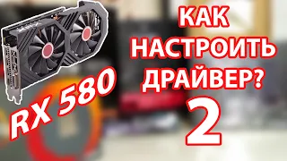 Radeon RX 580. Как правильно настроить драйвер (БОМБЁЖНОЕ ДОПОЛНЕНИЕ)