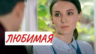 💣 ЛЮБИМАЯ 💣 МЕЛОДРАМА 💣 ФИЛЬМ в HD.