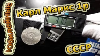 Карл Маркс 1 рубль СССР. Обзор. Стоимость. Тиражи