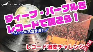 ロックの名盤！ディープ・パープルのライブ盤を発掘【激安レコード探しにチャレンジ⑤】