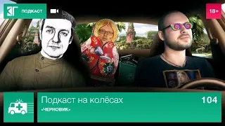 «Черновик» — Подкаст на колёсах. Выпуск 104