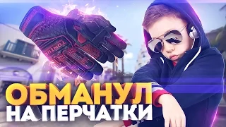 ШКОЛЬНИК ПОПЫТАЛСЯ ОБМАНУТЬ НА ПЕРЧАТКИ! - СОЦИАЛЬНЫЙ ЭКСПЕРИМЕНТ В CS:GO