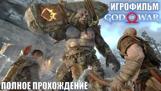 God of War / Игрофильм с легендой 1 / Самое полное прохождение на русском / Без комментариев