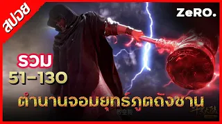 ตำนานจอมยุทธ์ภูตถังซาน (Soul Land ) | 51-130 | สปอย | อนิเมะจีน | การ์ตูน | DP'ZeRO | แดน