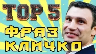 Top 5 фраз кличко