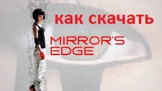 Как скачать игру Mirror's Edge