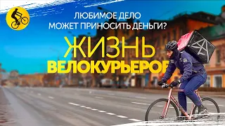 ЖИЗНЬ ВЕЛОКУРЬЕРОВ. Чего стоит наш КОМФОРТ?