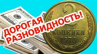 Смотрите как распознать дорогую разновидность монеты СССР достоинством 2 копейки 1970 года.