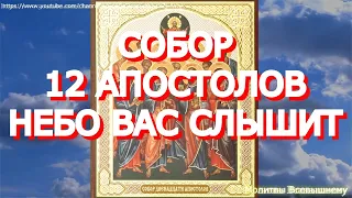 Собор славных 12 апостолов. Просите защиты от бед и болезней.  Загадайте сегодня желание