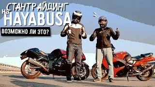 Стантрайдинг (Stunt Riding): Покатухи  с Юрием Верховниковым | Трюки на Мотоцикле Suzuki Hayabusa