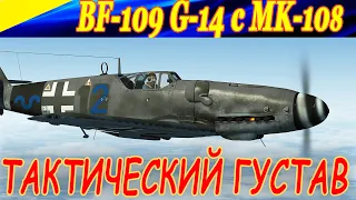 Тактический BF 109 G-14 с MK-108. ПУШКА-ПЕРДУШКА или ХРОНИКА ОДНОЙ СЕССИИ (7 kills)