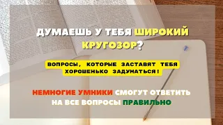 Тест На Эрудицию С Ответами 30