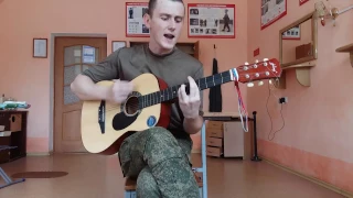 "Армия" Руки Вверх - 18 мне уже (cover)