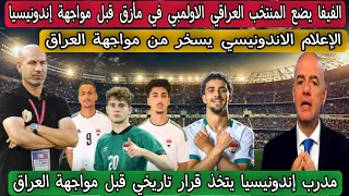 الفيفا يضع المنتخب العراقي الاولمبي في مأزق قبل مواجهة إندونيسيا