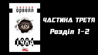 Джордж Орвелл - 1984 - ч3 р1-2 (аудіокнига українською)