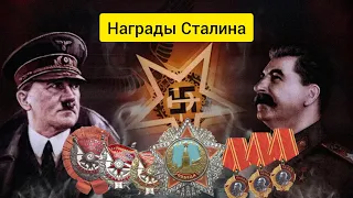 Награды Иосифа Сталина - награды диктатора