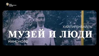 Хайлигенбайль – Мамоново. Музей и люди