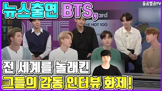 【ENG】뉴스출연 BTS, 전 세계를 놀래킨 그들의 감동 인터뷰 화제! BTS, their touching interview that surprised world! 돌곰별곰TV