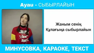 Сыбырлайын - Караоке , текст | Ayau - Sybyrlaiyn #sybyrlaiyn