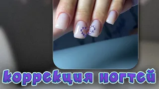 КОРРЕКЦИЯ ногтей ГЕЛЕМ.дизайн ТРЕНДОВЫЙ #маникюр#дизайн#тренд