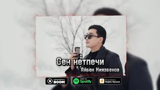 Айбек Ниязбеков “Сен кетпечи“ 2024 ХИТ (cover version)