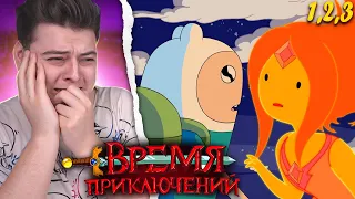 Время Приключений 4 Сезон 1-2-3 Серия (Adventure Time) | Реакция