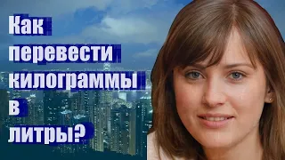 Как перевести килограммы в литры?