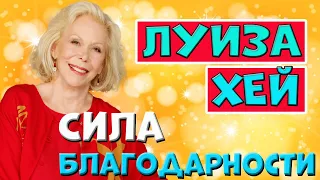 БЛАГОДАРНОСТЬ Вселенной каждое утро...//ЛУИЗА ХЕЙ