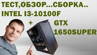 Тест, обзор, сборка intel i3 10100f + gtx 1650super