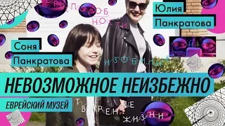 Обзор выставки: Невозможное неизбежно в Еврейском музее (2018) / Oh My Art