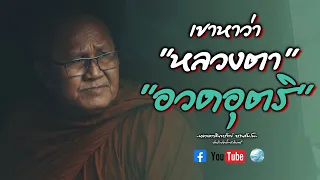 เขาหาว่าหลวงตาอวดอุตริ #พระสิ้นคิด #หลวงตาสินทรัพย์ #อวดอุตริ #สาธุ