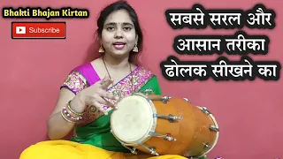 सबसे सरल और आसान तरीका ढोलक सीखने का || Easy Dholak Learning ||