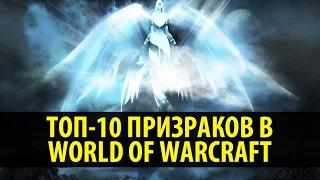 Топ-10 Призраков в World of Warcraft