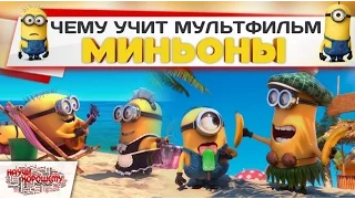 Чему учит мультфильм Миньоны?