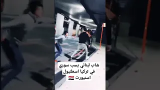 شاب البناني يسب سوري في تركيا اسطنبول اسمي عمران من حلب 🇸🇾