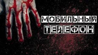 Жуткие Истории На Ночь | МОБИЛЬНЫЙ ТЕЛЕФОН |