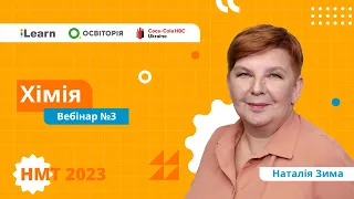 НМТ 2023. Хімія. Вебінар 3. Аналіз демонстраційного тесту. Речовина. Суміші