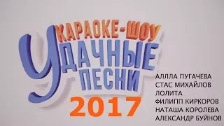 Караоке-шоу Удачные песни  2017  | Радио дача  | Алла Пугачева 2017  | Интервью Алла Пугачева