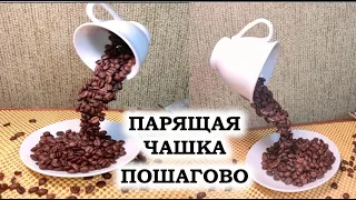 DIY Парящая чашка своими руками пошагово Поделка из кофе Подарок на 8 марта и на День влюбленных